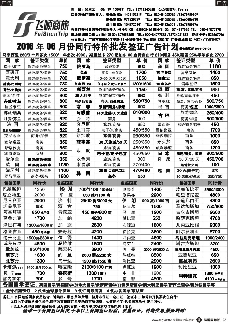 b黑023  飞顺商旅--同行特价签证，机票，保险