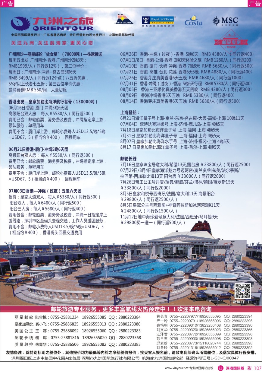 r彩107  邮轮—航海家—九洲国旅—专业邮轮操作中心