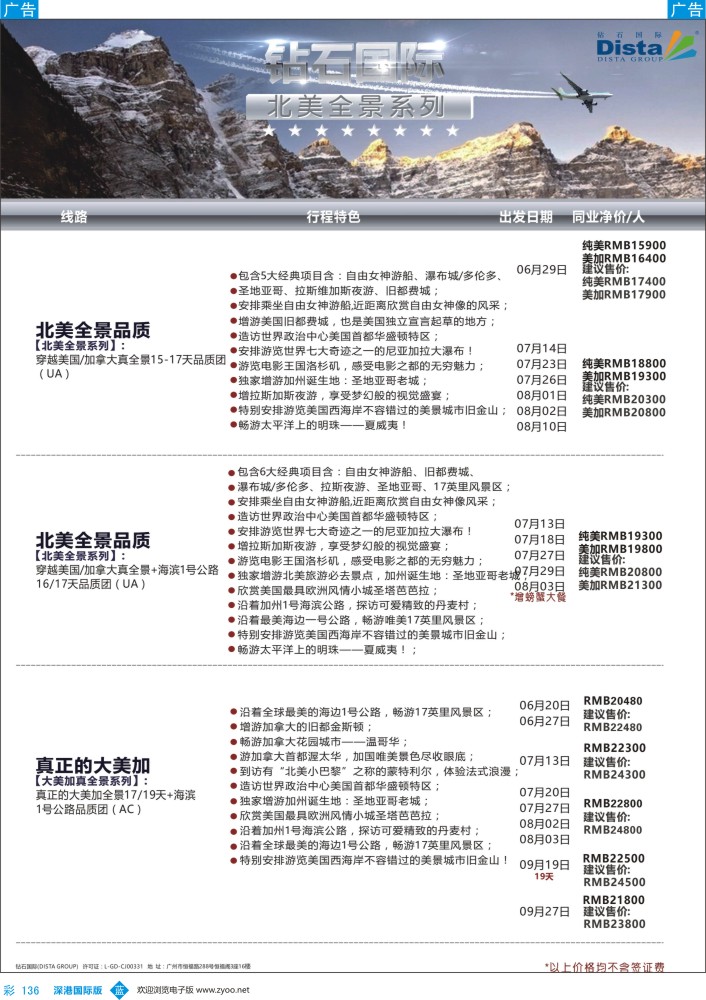 b彩136  DISTA钻石国际——2016年北美特色品质线路