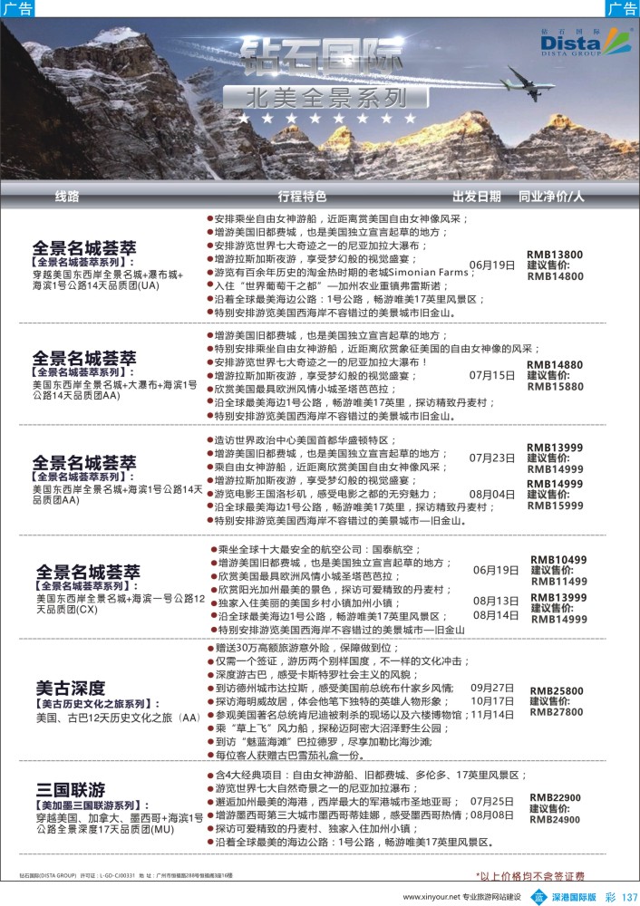 b彩137  DISTA钻石国际——2016年北美特色品质线路
