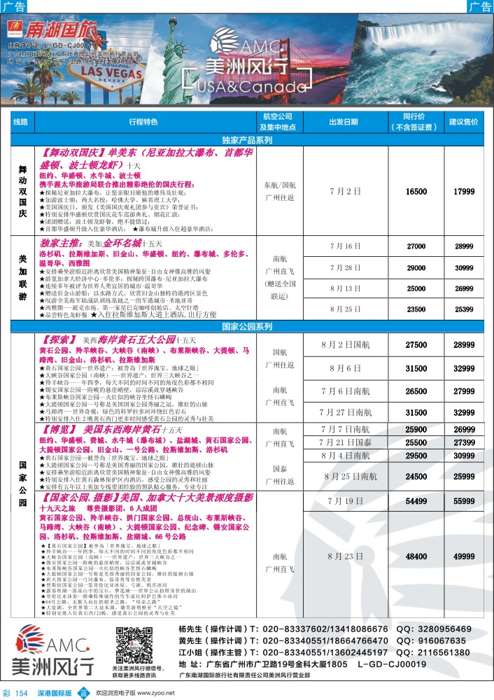 b彩154  【美洲风行】--美加线路2016年6-8月散客计划