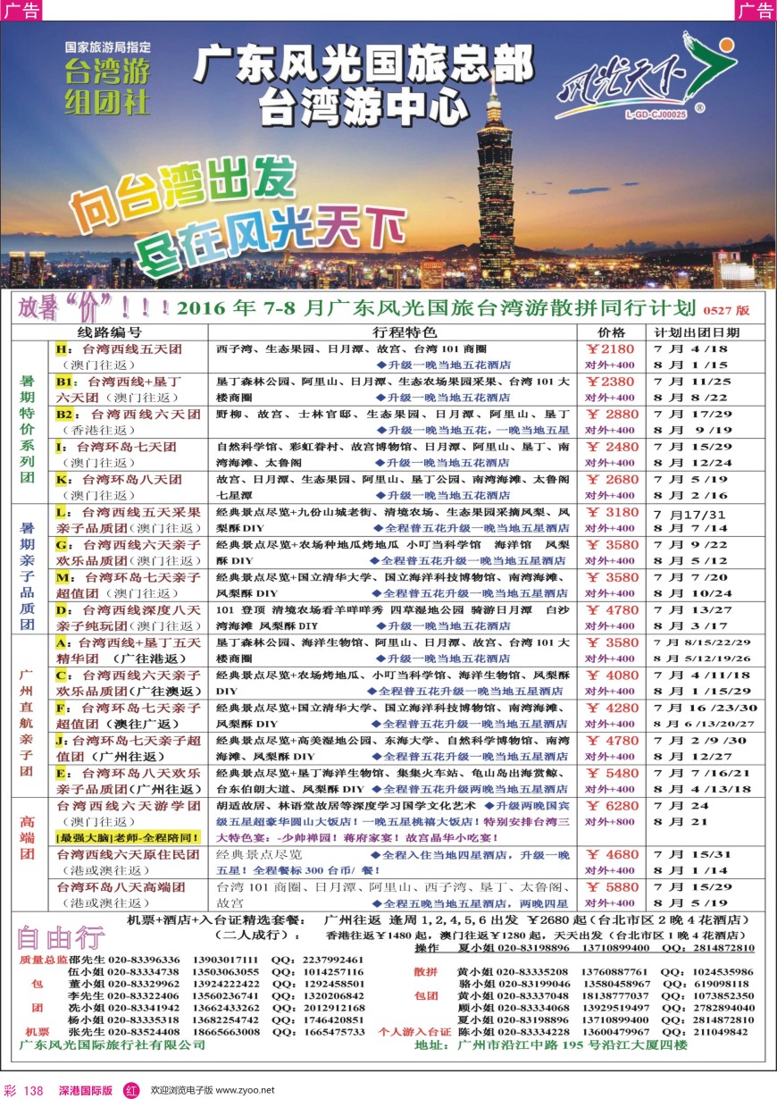 r彩138  风光天下－－台湾2016年7-8月暑期计划