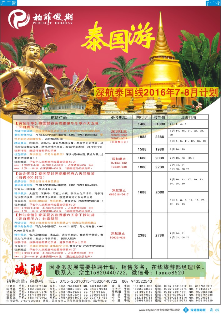 b彩085  【柏菲假期】-深航泰国线7-8月计划