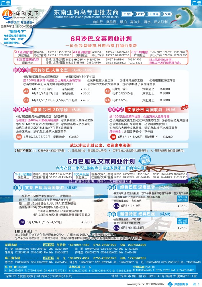 b彩001  【嗨游天下】沙巴、巴厘岛6月出团计划