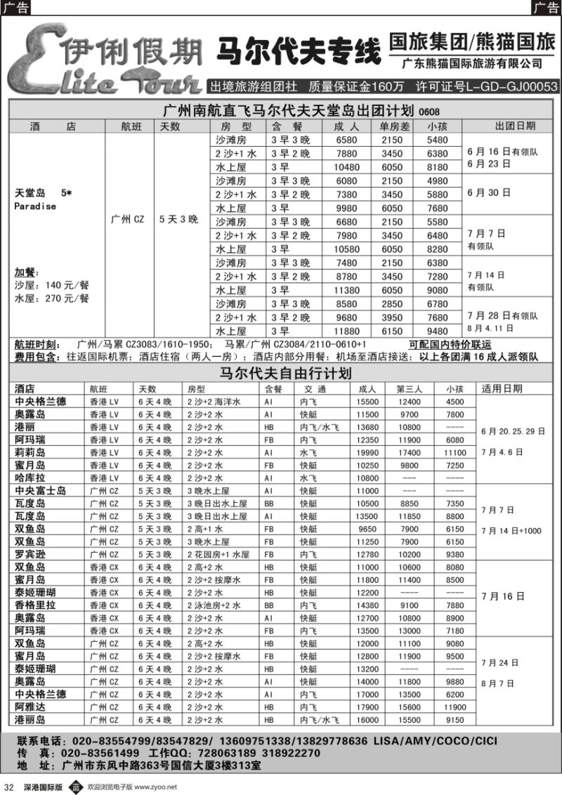 b黑032  伊俐假期—马尔代夫2016年6-8月出团计划