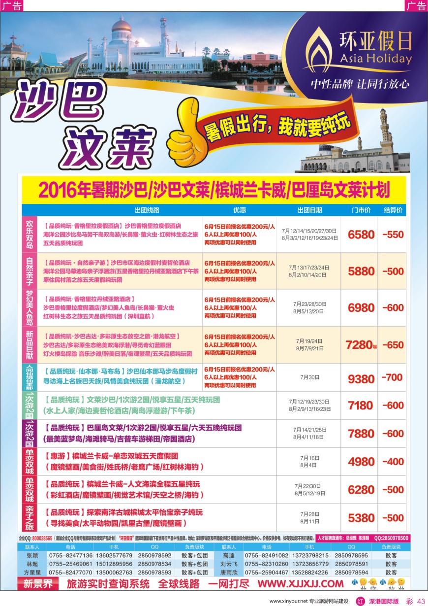 r彩043  新景界—环亚假日沙巴文莱暑期计划