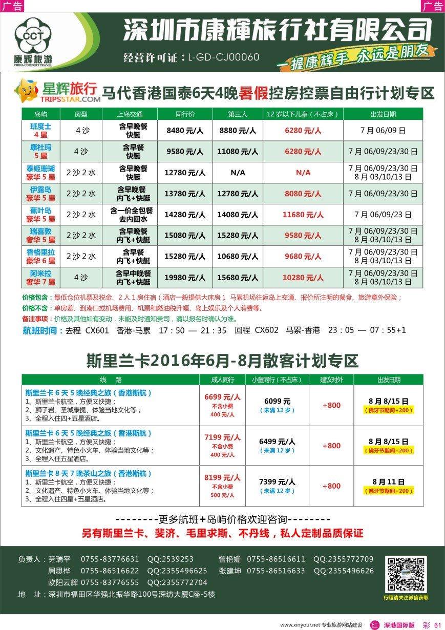 r彩061  深圳康辉—斯里兰卡、马代最新计划