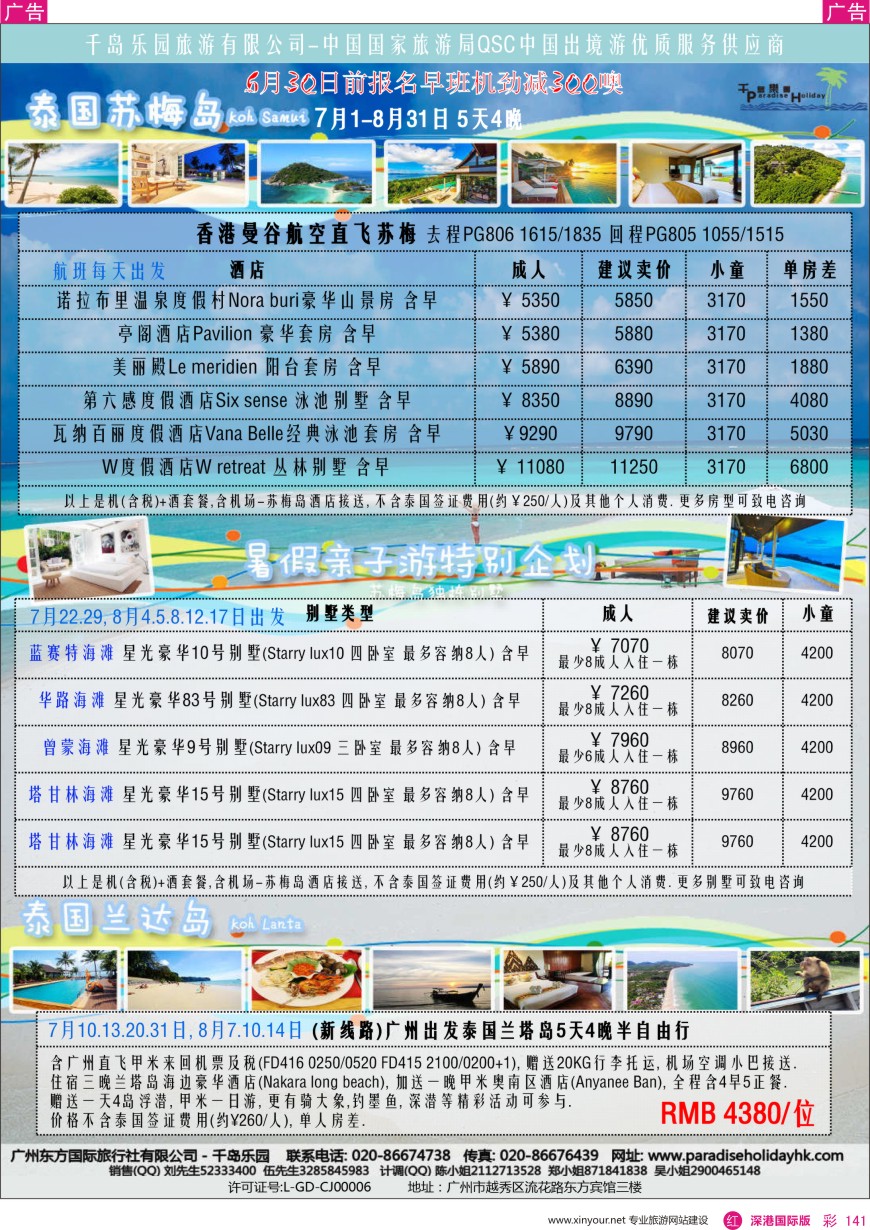 r彩141  千岛乐园-泰国苏梅兰达 7-8月自由行计划