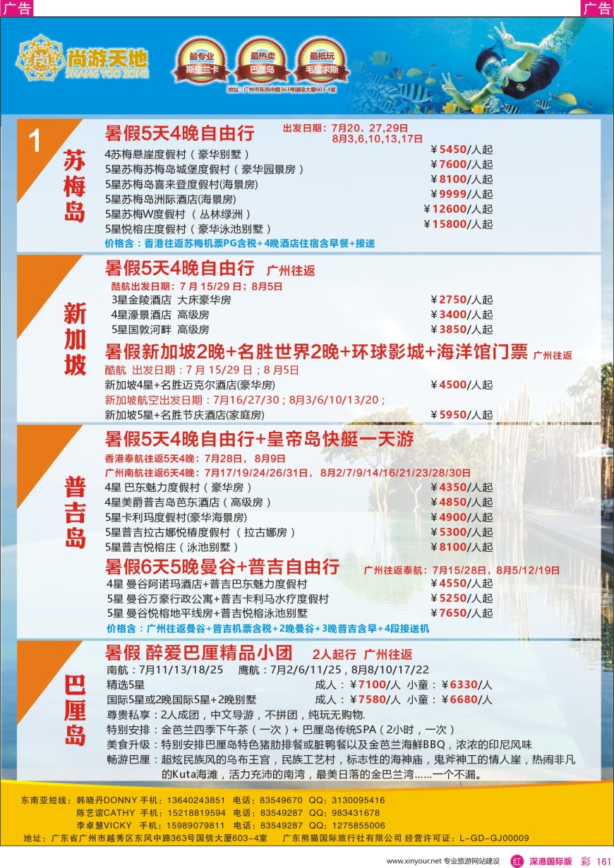 r彩161  尚游天地-暑假苏梅岛、新加坡、普吉、巴厘岛自由行