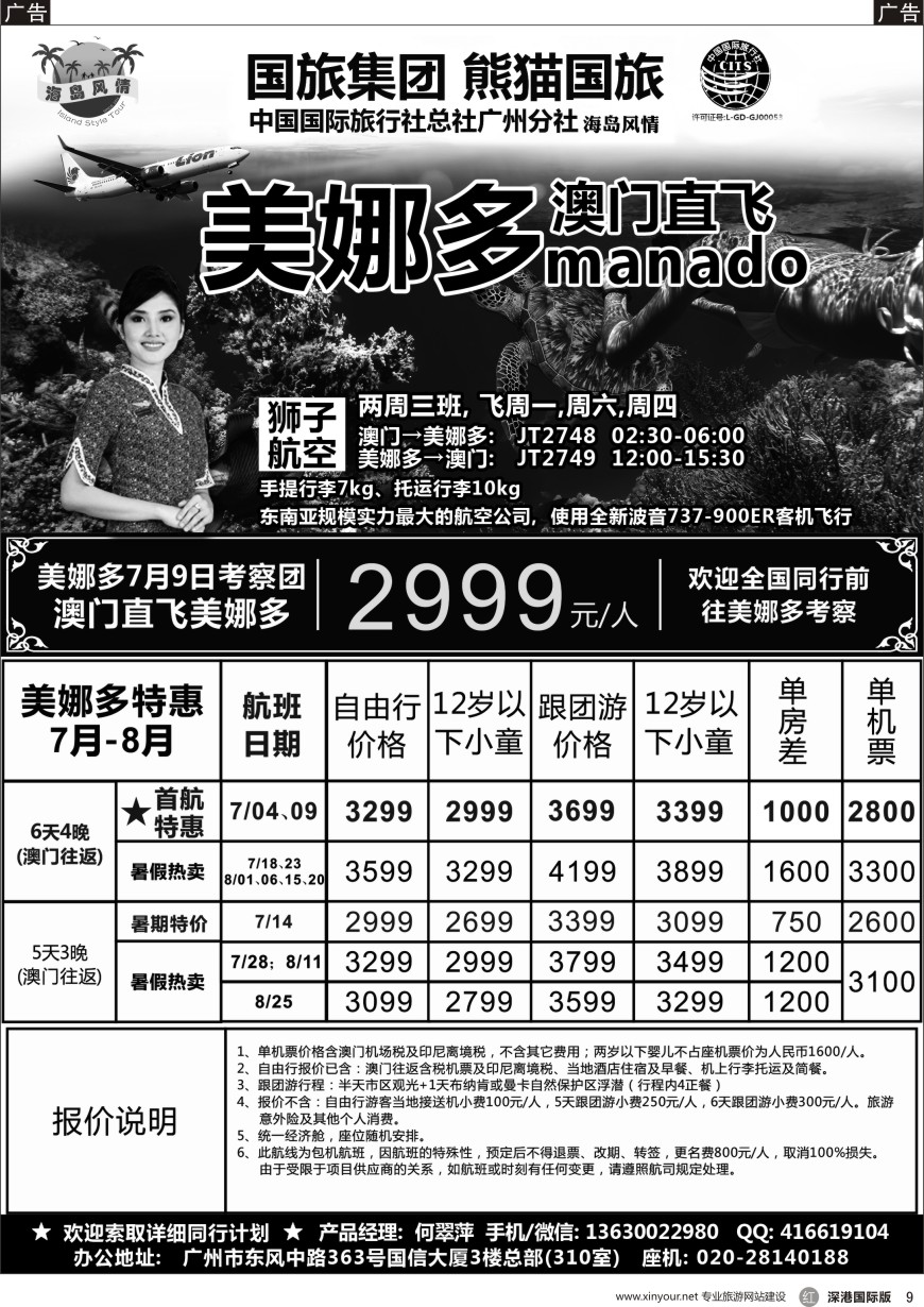 r黑009  熊猫国旅－－澳门直飞美娜多同行计划