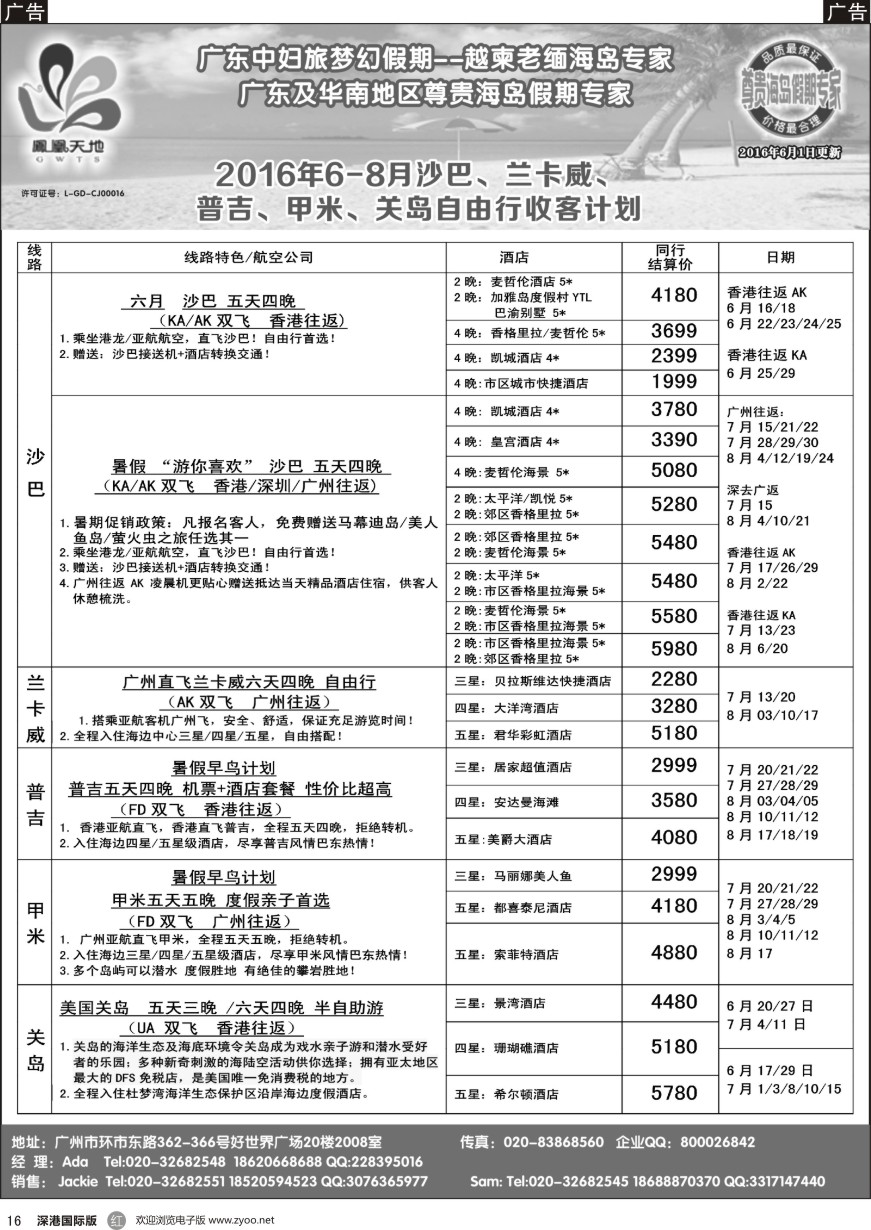 r黑016  梦幻假期--2016年6-8月自由行 沙巴、关岛、兰卡威、普吉、甲米收客计划