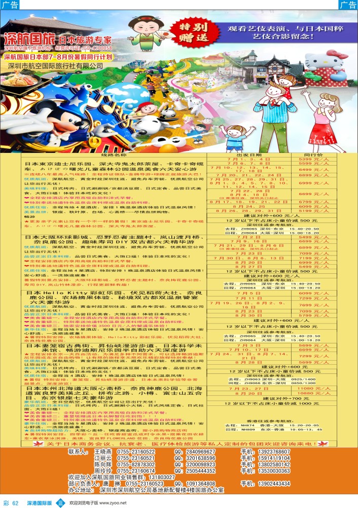 b彩062  深航国旅日本部2016年7-8月份暑假同行计划