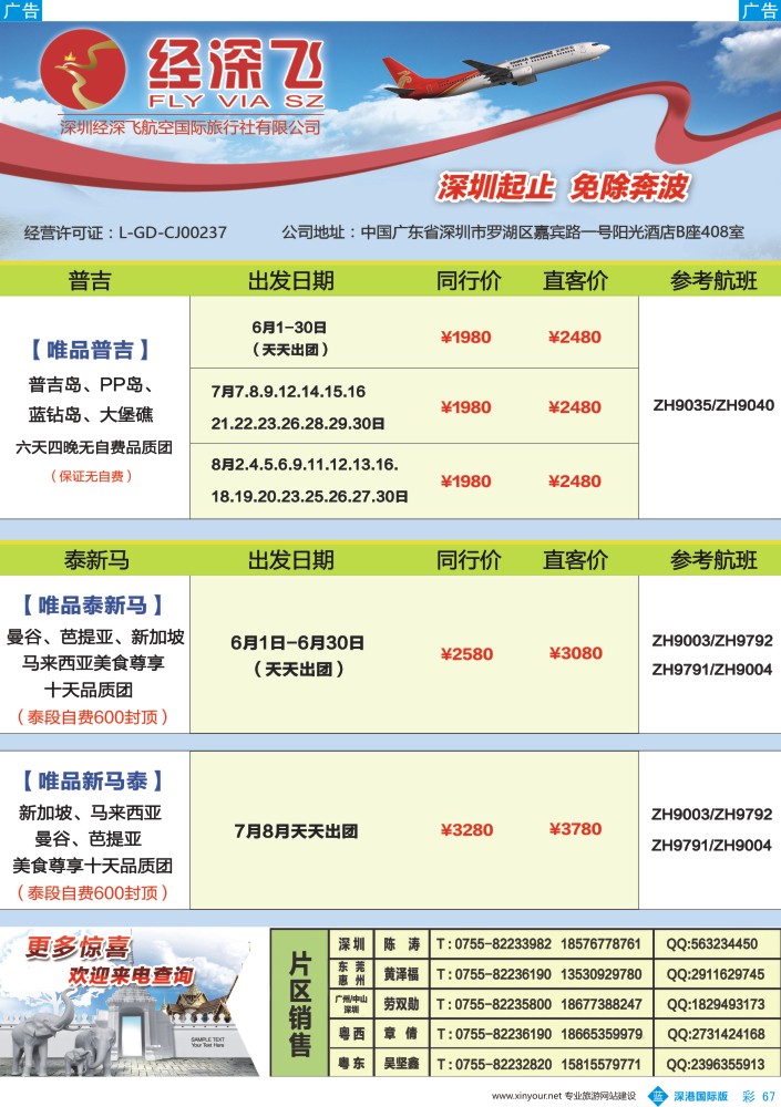 b彩067  深航旅游经深飞-东南亚泰国、韩国最新出团计划