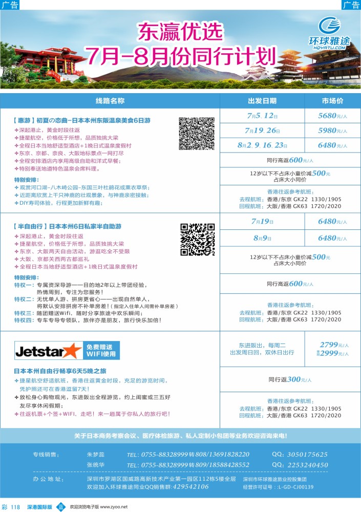 b彩118  环球雅途-日本专线7-8月同行计划 