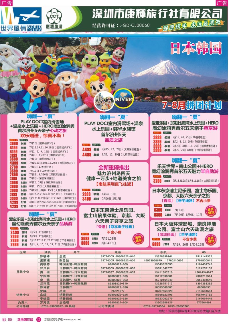 r彩050  深圳康辉—世界风情旅行社日韩最新计划