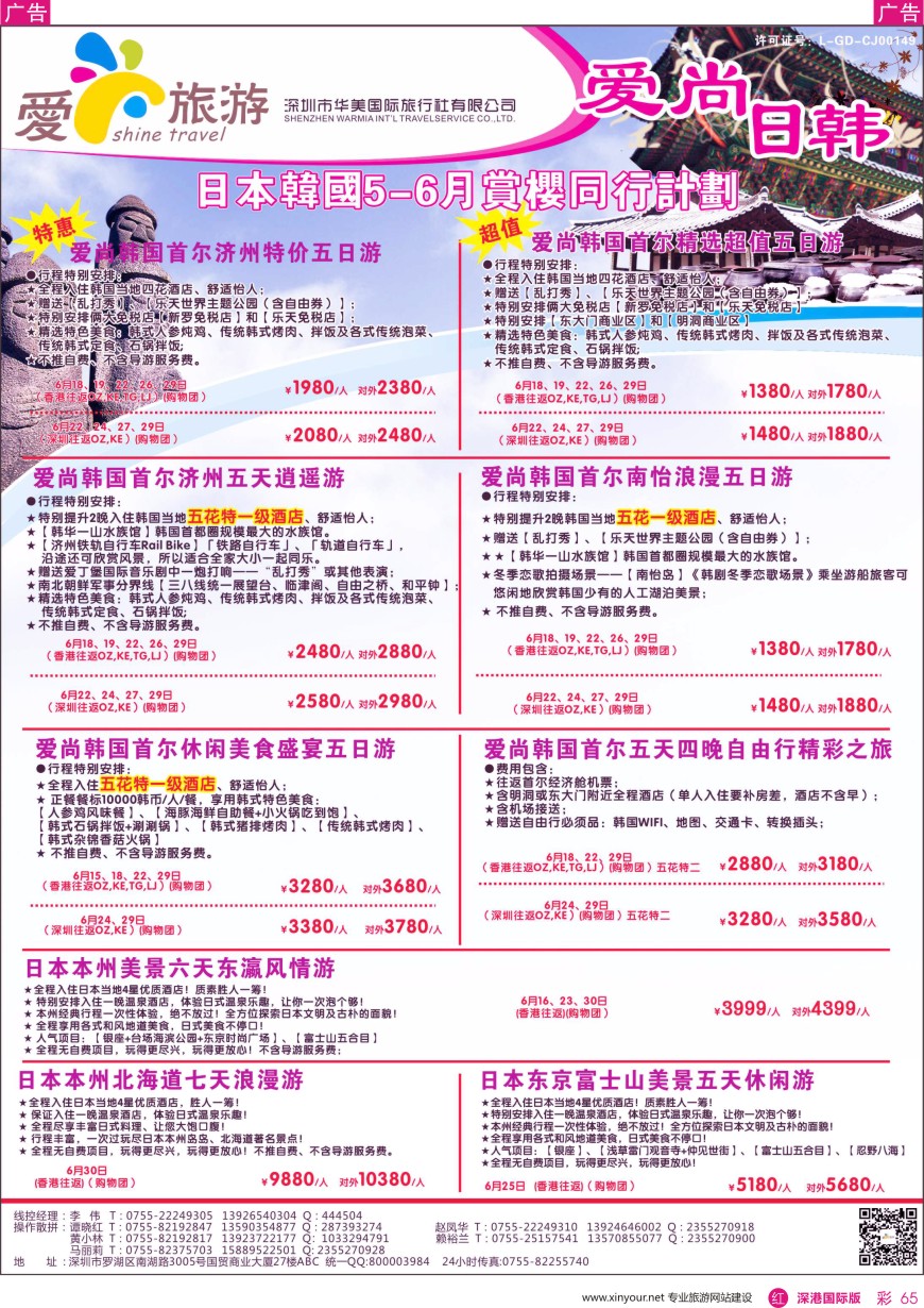 r彩065  爱尚旅游—日本韩国7-8月暑假计划