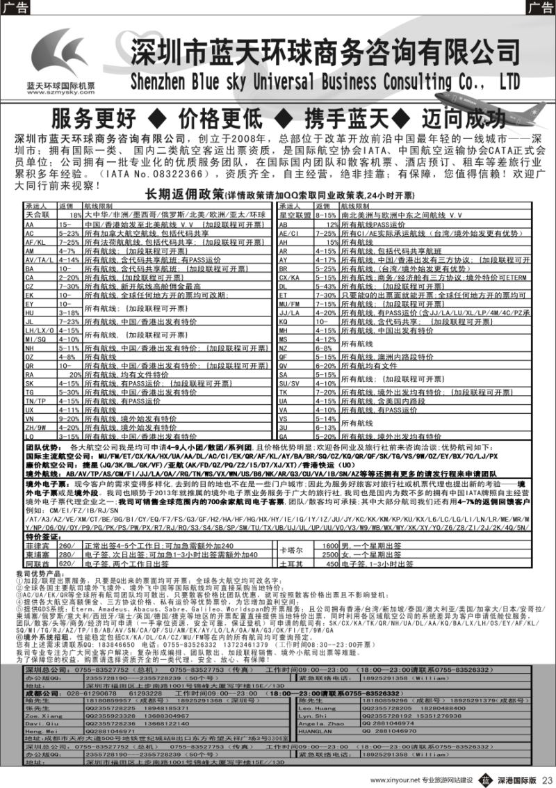 b黑023  深圳蓝天环球-特价国际机票
