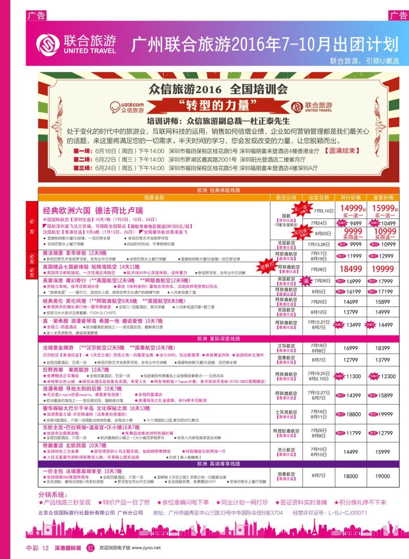 r中彩12  广州联合旅游－8-9月出团计划