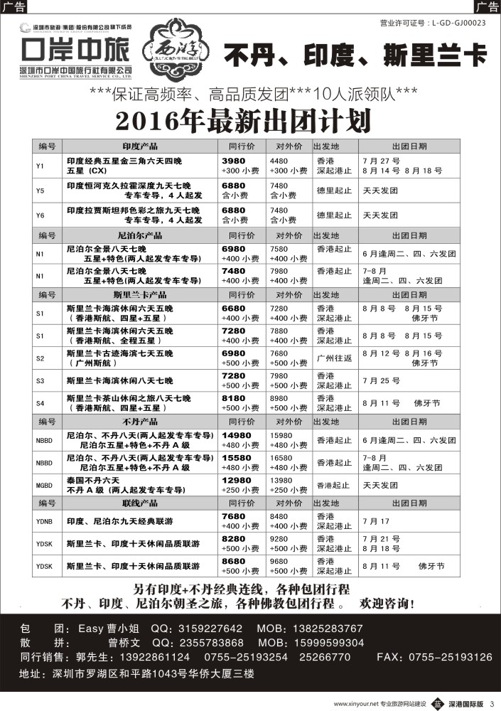 b黑003  【西游】尼泊尔、不丹、印度、斯里兰卡 最新出团计划