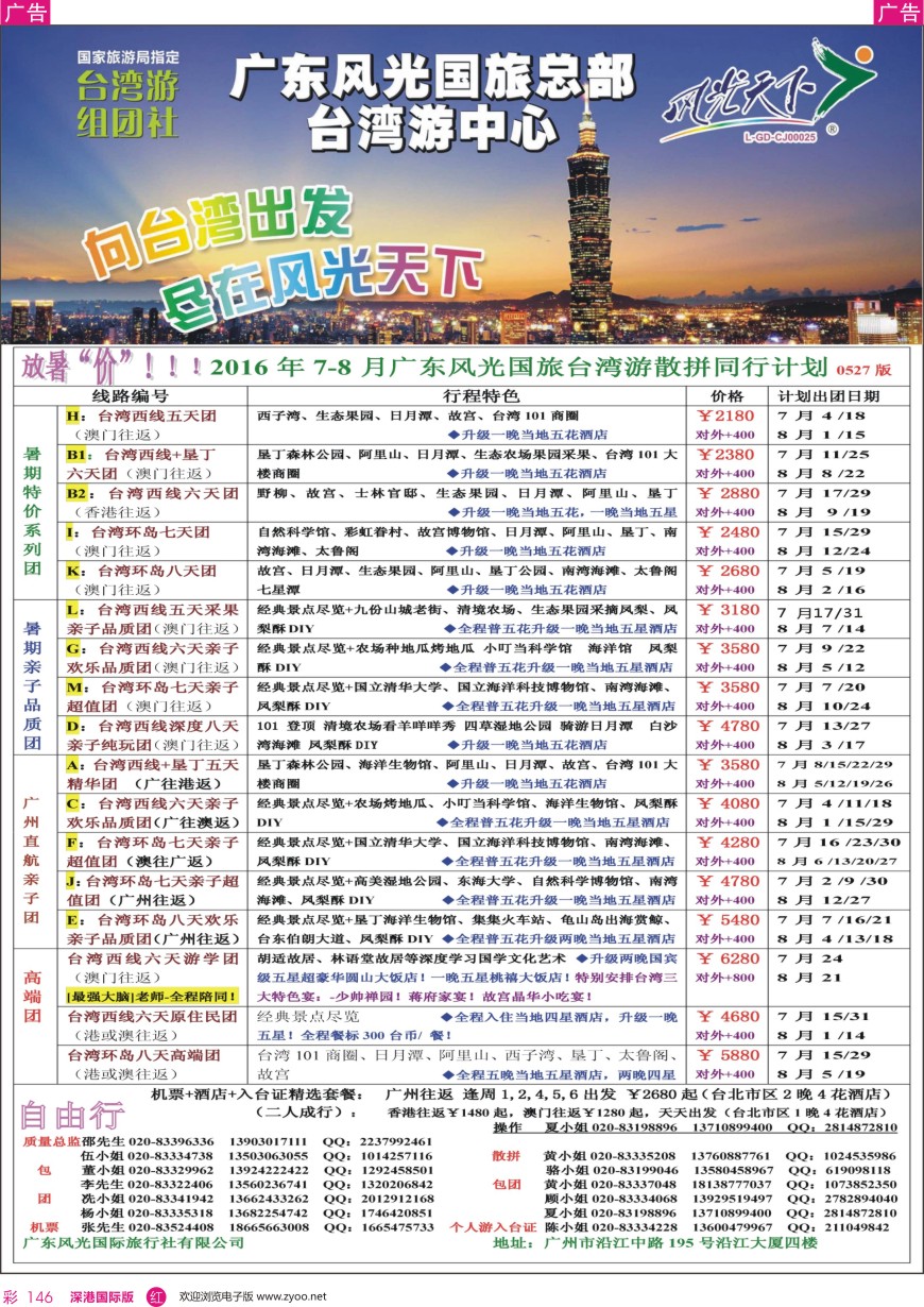 r彩146  风光天下—台湾2016年7-8月暑期计划