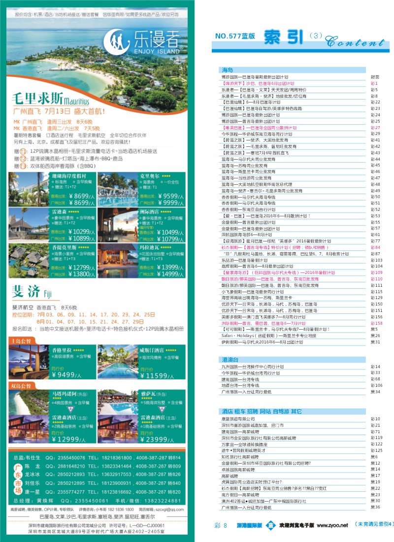 b彩008  乐漫者—【毛里求斯·斐济】地接批发／切位商