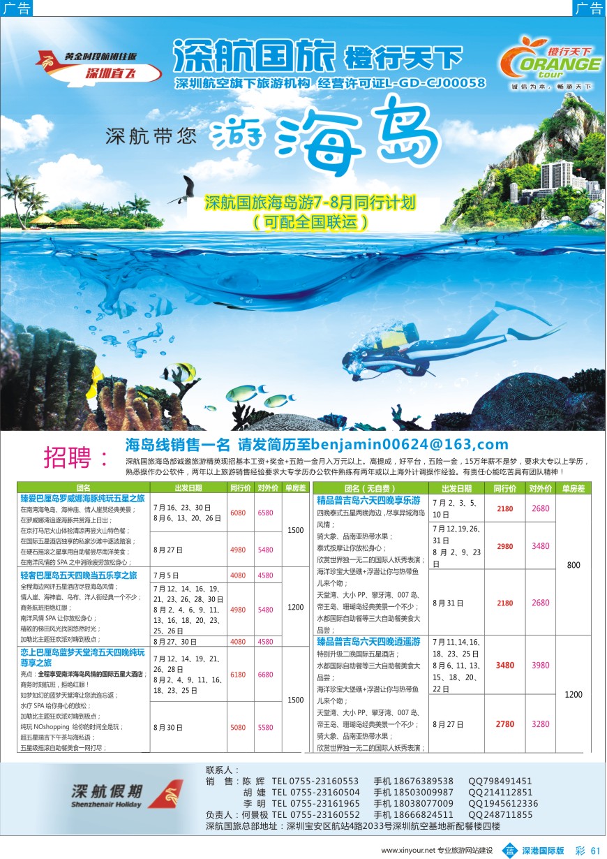 b彩061  深航国旅海岛部6-8月计划