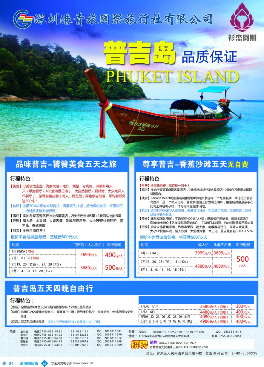 b彩084  衫杰假期-【普吉岛专线】特价计划（招聘：领队和销售）