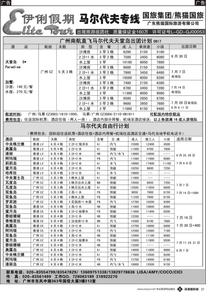 b黑031  伊俐假期—马尔代夫2016年6-8月出团计划