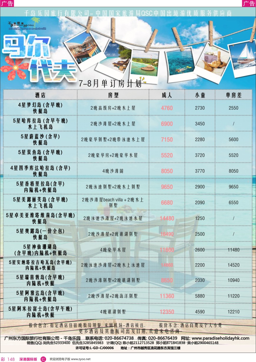 r彩148  千岛乐园—马尔代夫 7-8月单订房計划