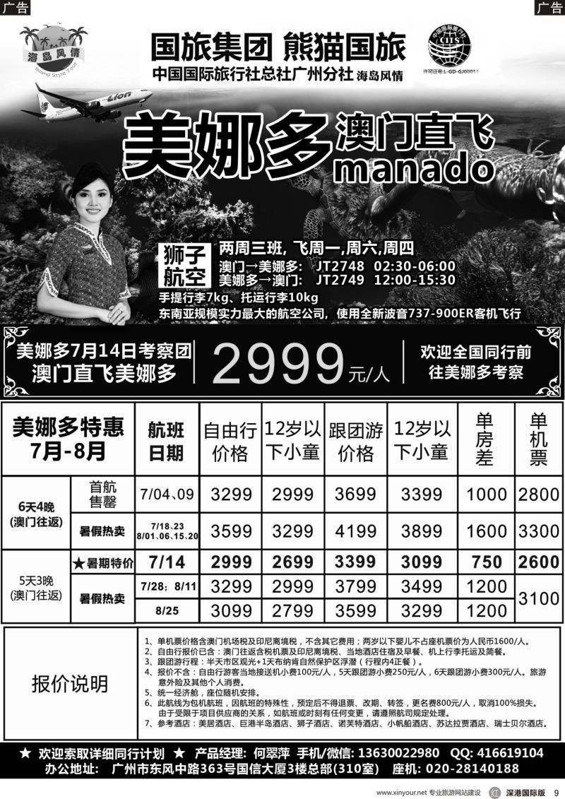 r黑009  熊猫国旅－－澳门直飞美娜多同行计划