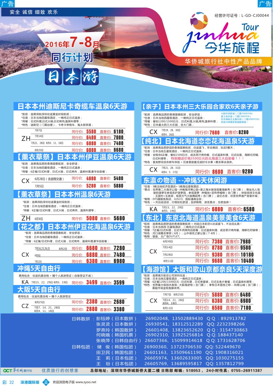 b彩032  今华旅程-华侨城日韩同行计划