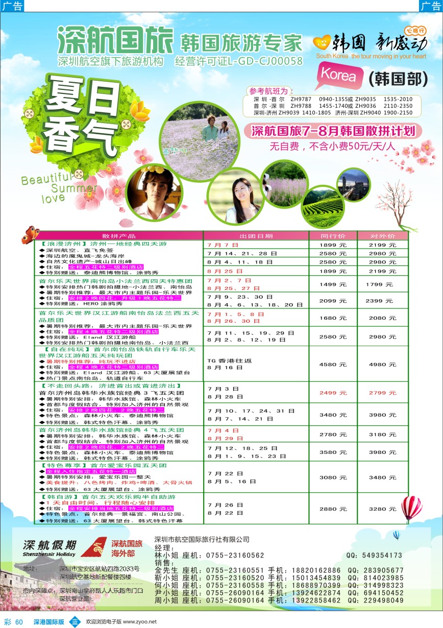 b彩060  深航国旅深圳直飞首尔韩国专线6-8月计划