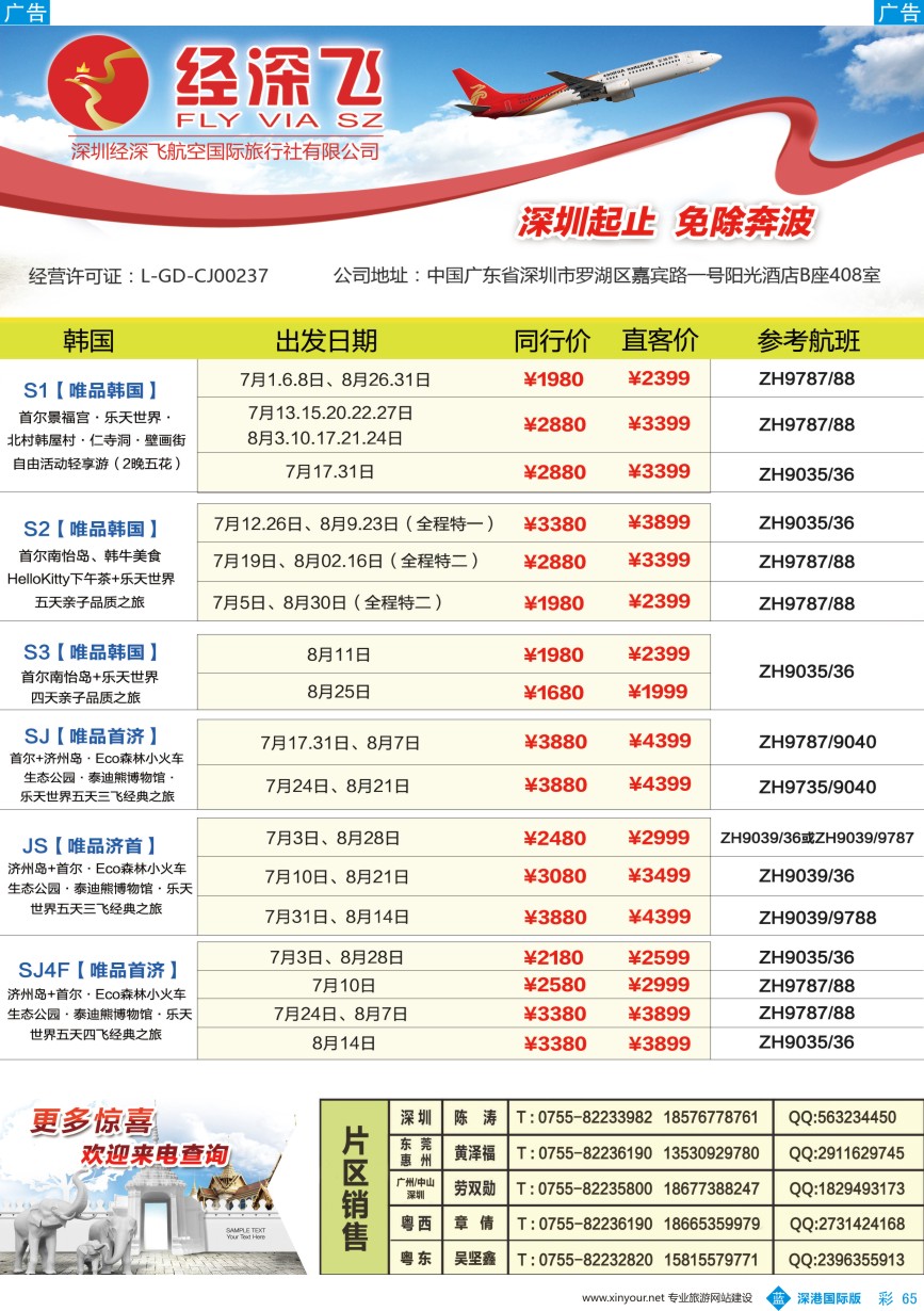b彩065  深航旅游经深飞-东南亚泰国、韩国最新出团计划