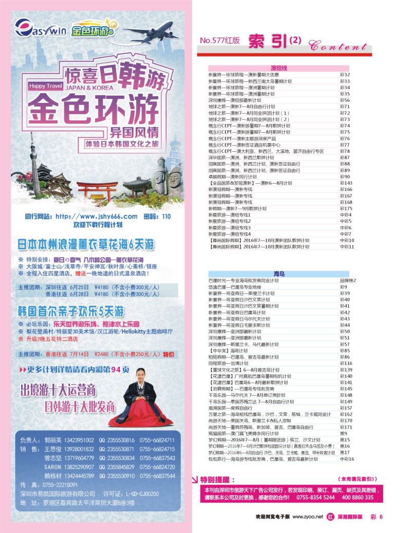 r彩006  易凯金色环游—日韩专线