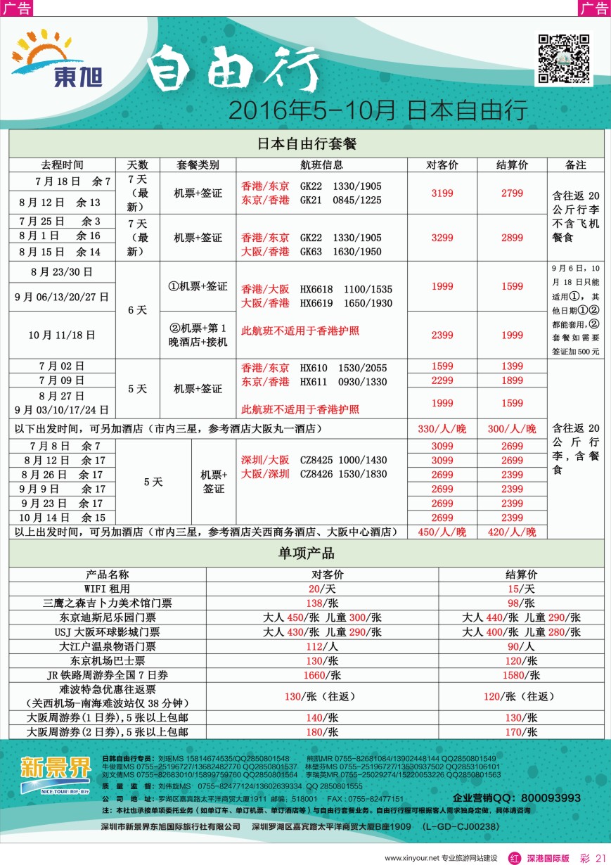 r彩021  日本东旭—日韩自由行同行计划