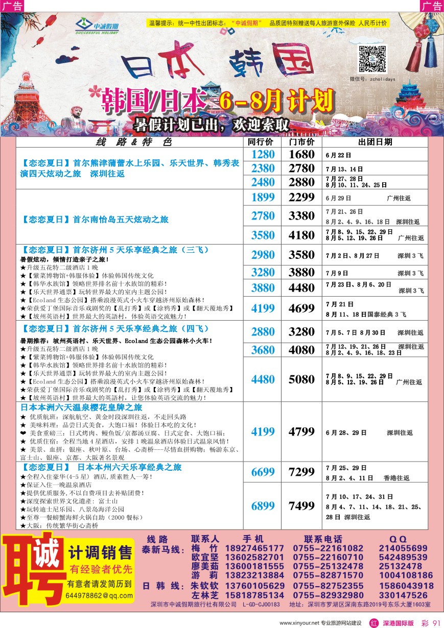 r彩091  中诚假期—韩国、日本计划／招聘计调、销售