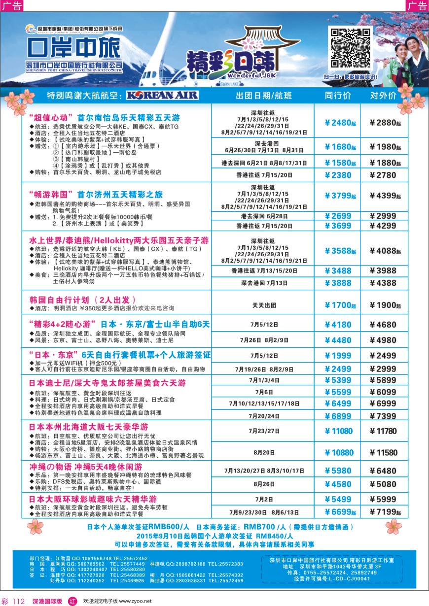 r彩112  深圳口岸中旅—日韩线