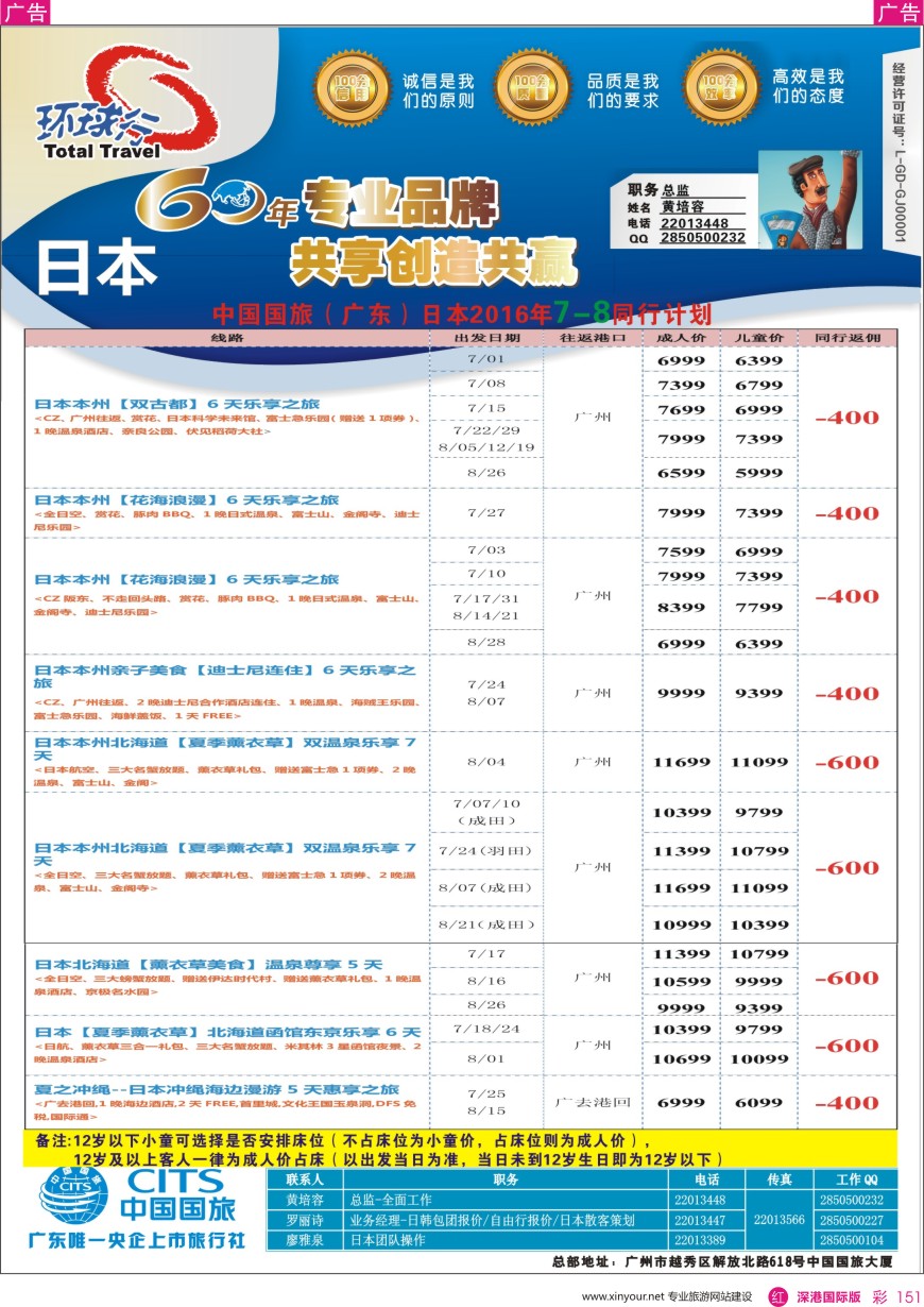 r彩151  中国国旅（广东）国际旅行社--日本计划