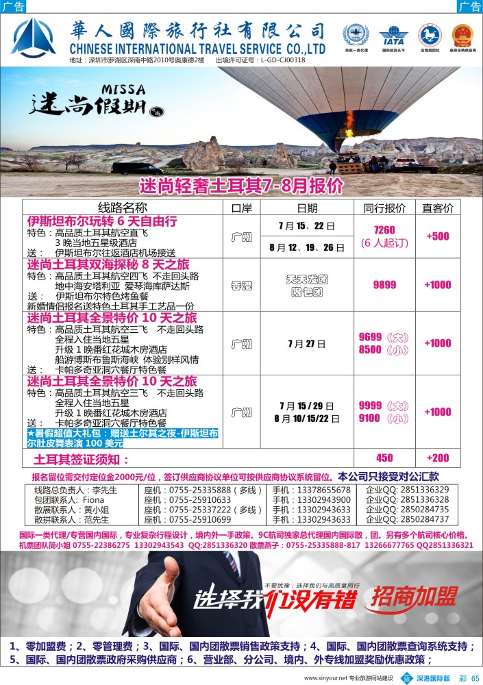 b彩065  华人国旅-迷尚轻奢土耳其