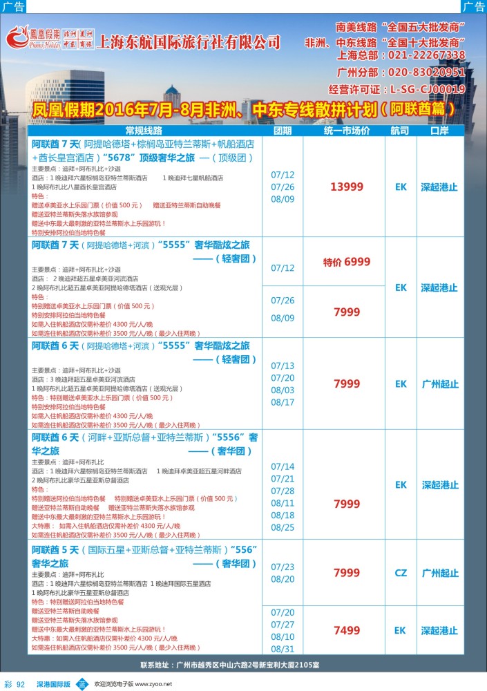 b彩092  凤凰假期-非洲。中东。美洲