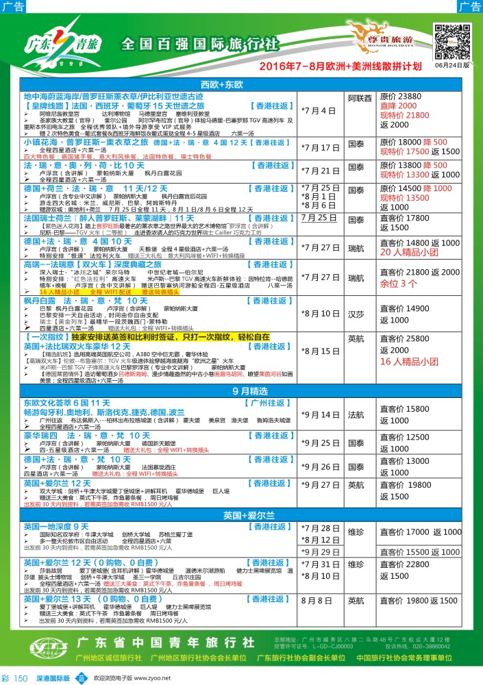 b彩150  尊贵旅游--2016年欧美洲线散拼计划