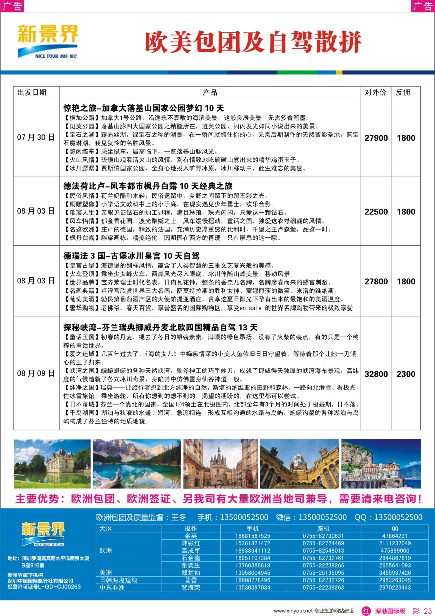 r彩023  新景界—极致旅行—欧美包团及自驾散拼