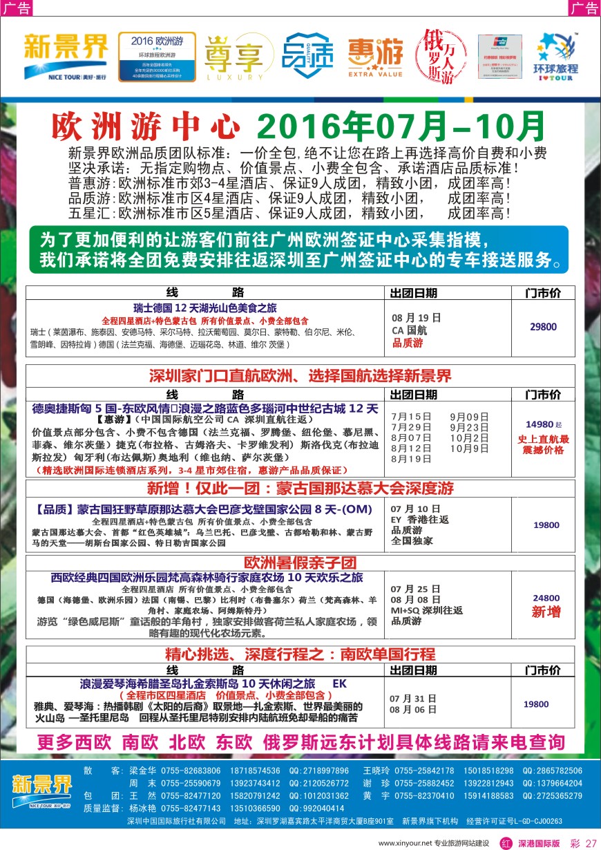 r彩027  新景界—环球旅程—欧洲最新计划