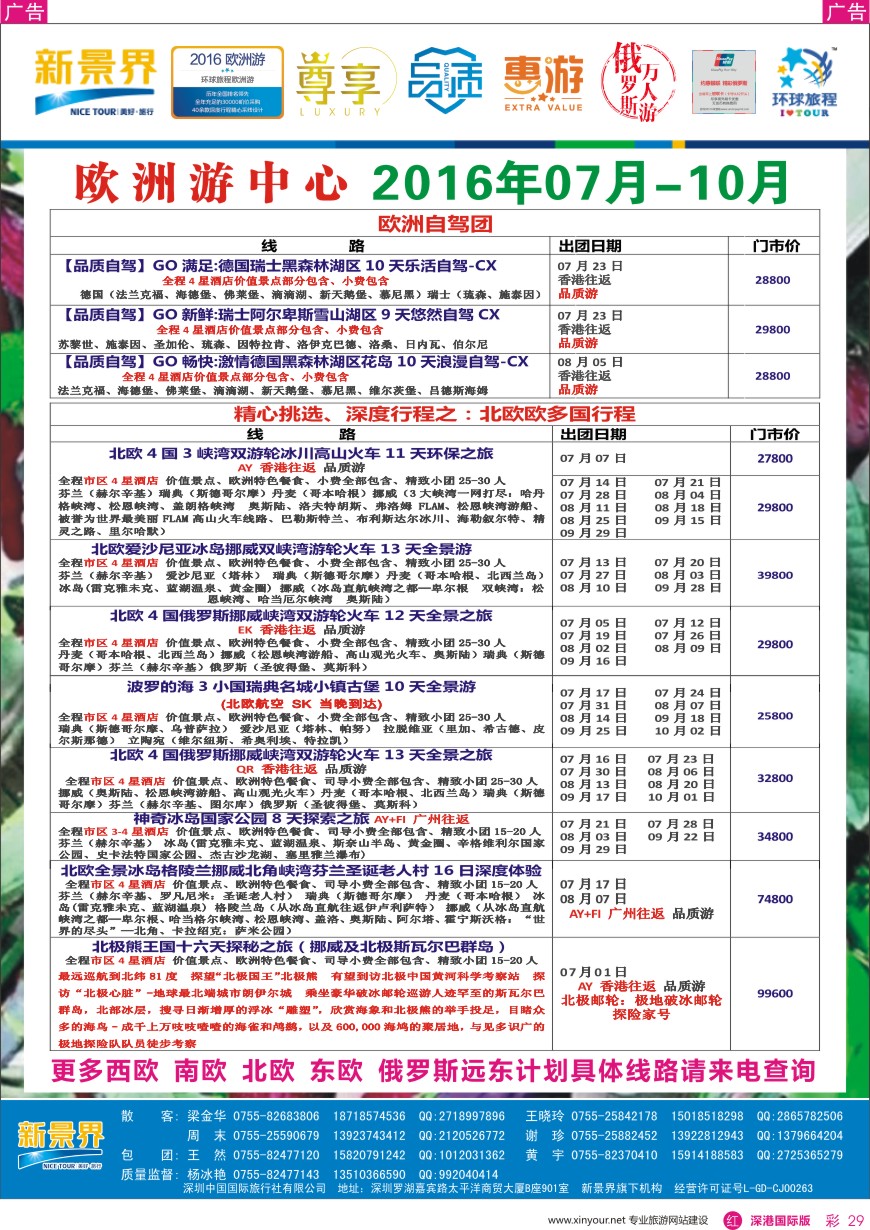 r彩029  新景界—环球旅程—欧洲最新计划
