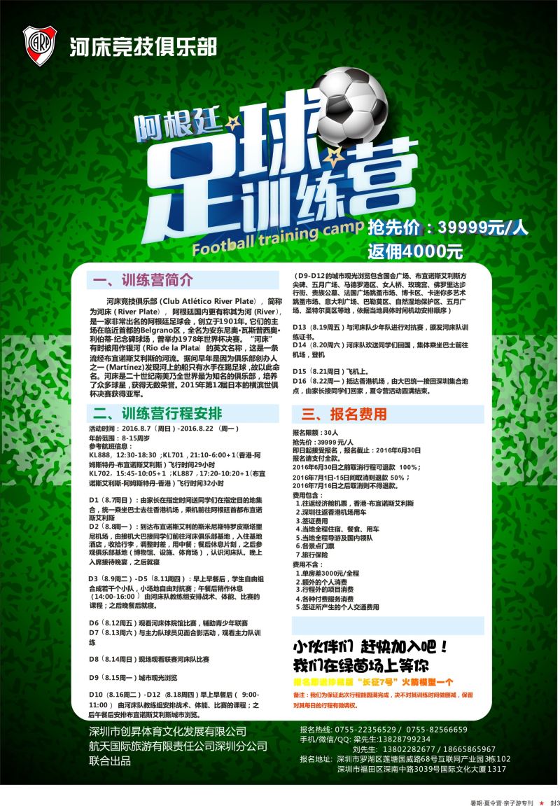 a03  封三  暑期阿根廷足球训练营（航天国旅）