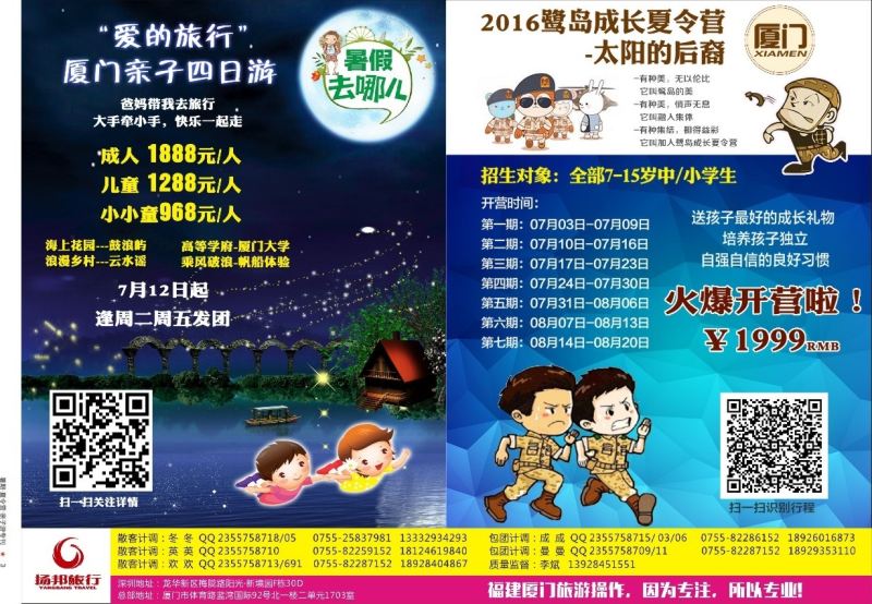 a彩3  厦门专线亲子夏令营（扬邦旅游）