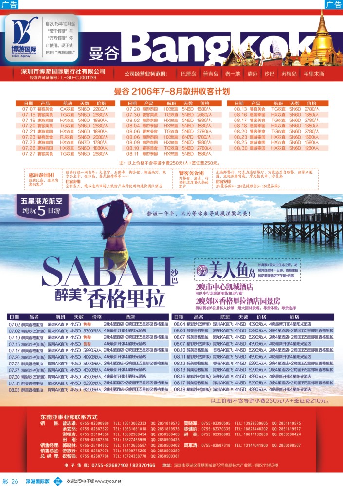 b彩026  博游国旅-泰国（曼谷）、沙巴最新出团计划