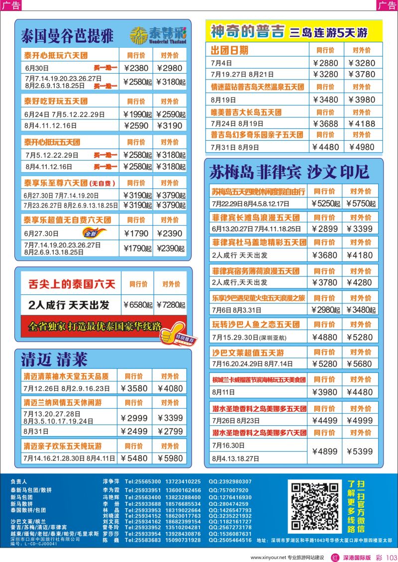 r彩103  深圳口岸中旅—亚太线
