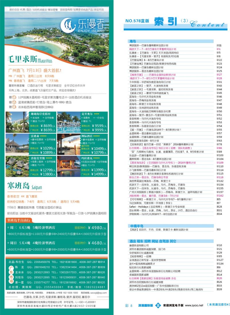 b彩008  乐漫者—【毛里求斯·斐济】地接批发／切位商