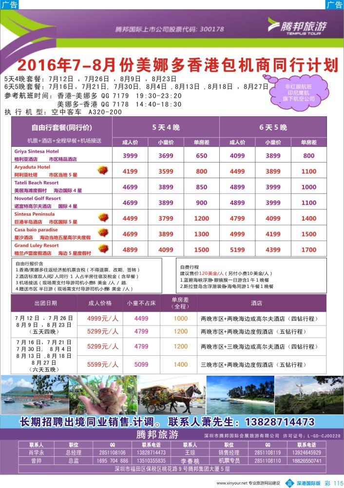 b彩115  【腾邦旅游】7-8月份美娜多香港包机商同行计划